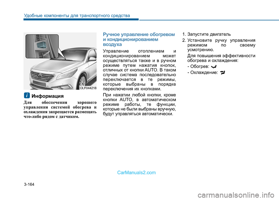 Hyundai Sonata 2016 Инструкция по эксплуатации (in Russian) 3-164
Удобные компоненты для транспортного средства
Информация
Для обеспечения хорошего
управления системой Hyundai Sonata 2016 Инструкция по эксплуатации (in Russian) 3-164
Удобные компоненты для транспортного средства
Информация
Для обеспечения хорошего
управления системой