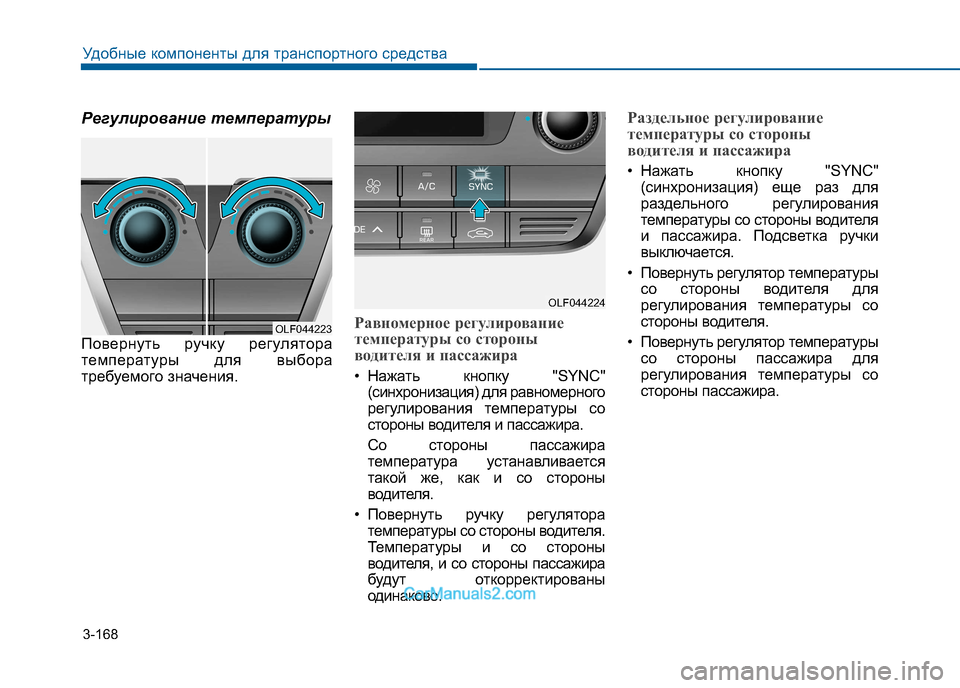Hyundai Sonata 2016 Инструкция по эксплуатации (in Russian) 3-168
Удобные компоненты для транспортного средства
Регулирование температуры
Повернуть ручку регулятора
те Hyundai Sonata 2016 Инструкция по эксплуатации (in Russian) 3-168
Удобные компоненты для транспортного средства
Регулирование температуры
Повернуть ручку регулятора
те