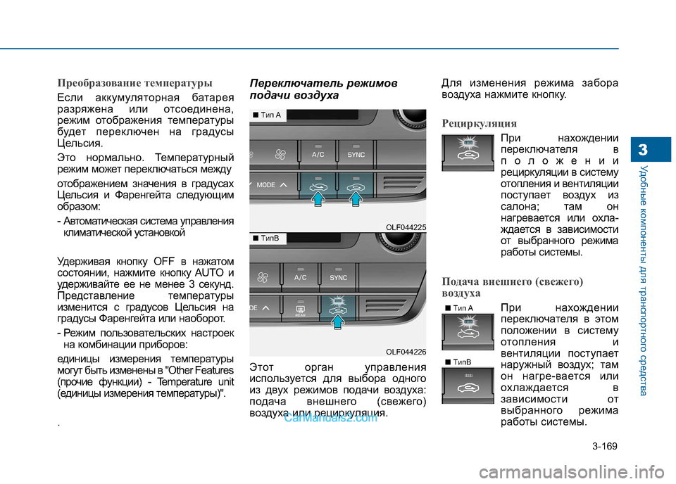 Hyundai Sonata 2016 Инструкция по эксплуатации (in Russian) 3-169
Удобные компоненты для транспортного средства3
Преобразование температуры
Если аккумуляторная батарея
Hyundai Sonata 2016 Инструкция по эксплуатации (in Russian) 3-169
Удобные компоненты для транспортного средства3
Преобразование температуры
Если аккумуляторная батарея