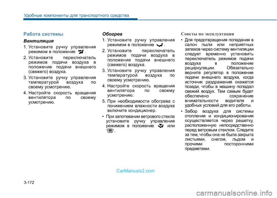 Hyundai Sonata 2016 Инструкция по эксплуатации (in Russian) 3-172
Удобные компоненты для транспортного средства
Работа системы
Вентиляция
1. Установите ручку управленияр Hyundai Sonata 2016 Инструкция по эксплуатации (in Russian) 3-172
Удобные компоненты для транспортного средства
Работа системы
Вентиляция
1. Установите ручку управленияр