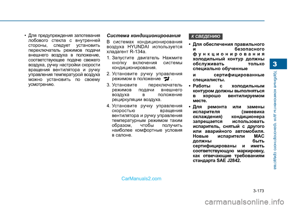 Hyundai Sonata 2016 Инструкция по эксплуатации (in Russian) 3-173
Удобные компоненты для транспортного средства3
• Для предупреждения запотеваниялобового стекла с внутр Hyundai Sonata 2016 Инструкция по эксплуатации (in Russian) 3-173
Удобные компоненты для транспортного средства3
• Для предупреждения запотеваниялобового стекла с внутр