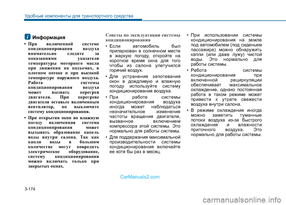 Hyundai Sonata 2016 Инструкция по эксплуатации (in Russian) 3-174
Удобные компоненты для транспортного средства
Информация
• При включенной системе кондиционирования во Hyundai Sonata 2016 Инструкция по эксплуатации (in Russian) 3-174
Удобные компоненты для транспортного средства
Информация
• При включенной системе кондиционирования во