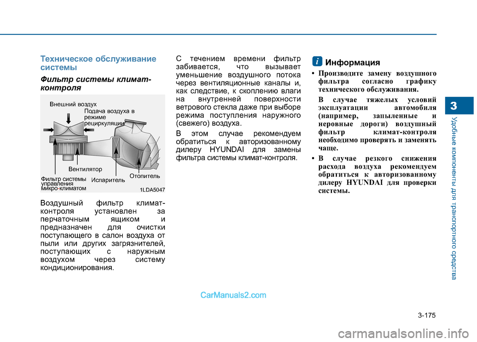 Hyundai Sonata 2016 Инструкция по эксплуатации (in Russian) 3-175
Удобные компоненты для транспортного средства3
Техническое обслуживание
системы
Фильтр системы климат- Hyundai Sonata 2016 Инструкция по эксплуатации (in Russian) 3-175
Удобные компоненты для транспортного средства3
Техническое обслуживание
системы
Фильтр системы климат-