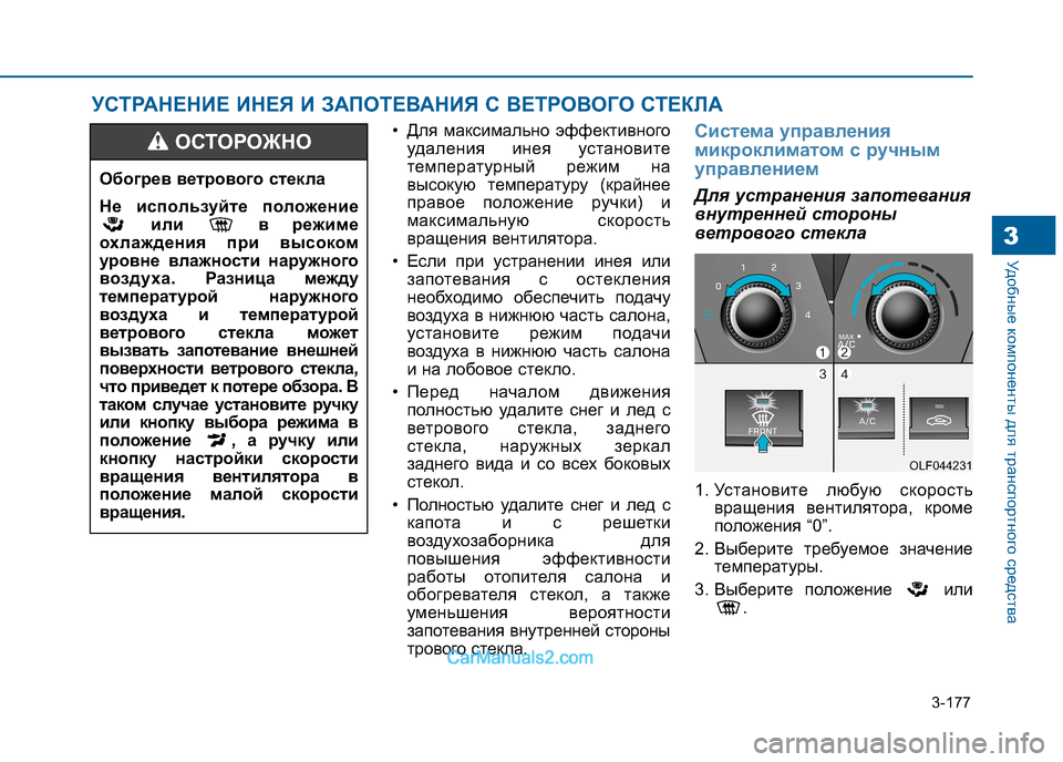 Hyundai Sonata 2016 Инструкция по эксплуатации (in Russian) 3-177
Удобные компоненты для транспортного средства3
• Для максимально эффективногоудаления инея установите
Hyundai Sonata 2016 Инструкция по эксплуатации (in Russian) 3-177
Удобные компоненты для транспортного средства3
• Для максимально эффективногоудаления инея установите