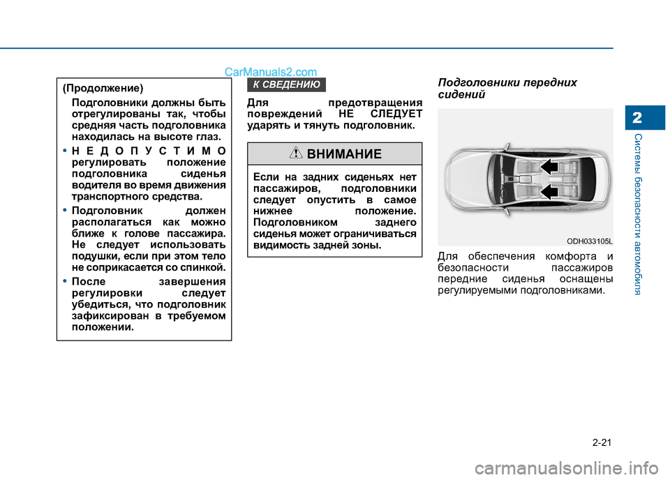 Hyundai Sonata 2016  Инструкция по эксплуатации (in Russian) 2-21
Системы безопасности автомобиля2
Для предотвращения 
повреждений НЕ СЛЕДУЕТ
ударять и тянуть подголовник