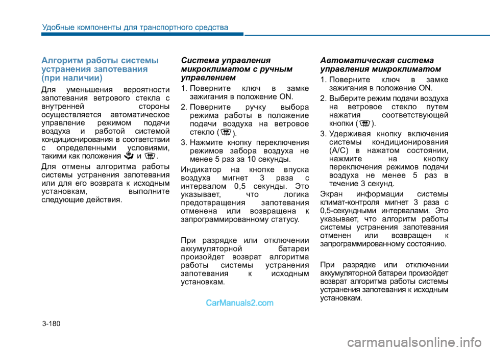 Hyundai Sonata 2016 Инструкция по эксплуатации (in Russian) 3-180
Удобные компоненты для транспортного средства
Алгоритм работы системы
устранения запотевания
(при нали Hyundai Sonata 2016 Инструкция по эксплуатации (in Russian) 3-180
Удобные компоненты для транспортного средства
Алгоритм работы системы
устранения запотевания
(при нали