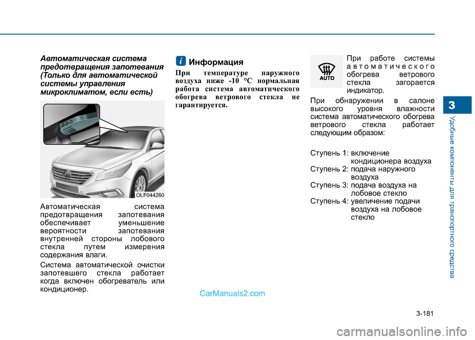 Hyundai Sonata 2016 Инструкция по эксплуатации (in Russian) 3-181
Удобные компоненты для транспортного средства3
Автоматическая система
предотвращения запотевания
(Толь Hyundai Sonata 2016 Инструкция по эксплуатации (in Russian) 3-181
Удобные компоненты для транспортного средства3
Автоматическая система
предотвращения запотевания
(Толь
