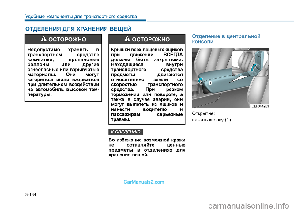 Hyundai Sonata 2016 Инструкция по эксплуатации (in Russian) 3-184
Удобные компоненты для транспортного средства
Во избежание возможной кражи
не оставляйте ценные
предме Hyundai Sonata 2016 Инструкция по эксплуатации (in Russian) 3-184
Удобные компоненты для транспортного средства
Во избежание возможной кражи
не оставляйте ценные
предме