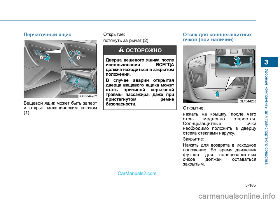 Hyundai Sonata 2016 Инструкция по эксплуатации (in Russian) 3-185
Удобные компоненты для транспортного средства3
Перчаточный ящик
Вещевой ящик может быть заперт
и открыт Hyundai Sonata 2016 Инструкция по эксплуатации (in Russian) 3-185
Удобные компоненты для транспортного средства3
Перчаточный ящик
Вещевой ящик может быть заперт
и открыт