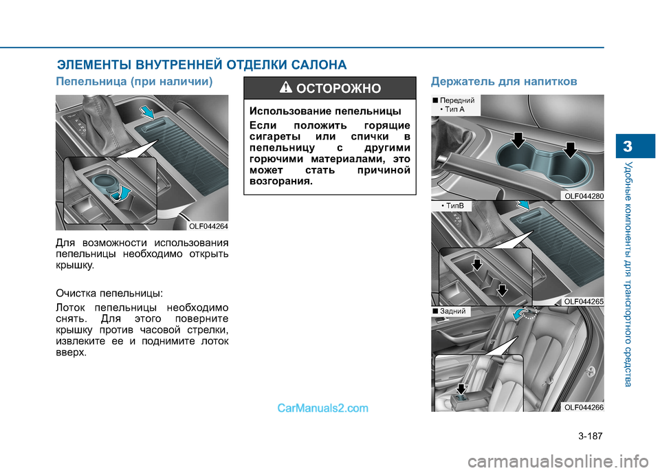Hyundai Sonata 2016 Инструкция по эксплуатации (in Russian) 3-187
Удобные компоненты для транспортного средства3
Пепельница (при наличии)
Для возможности использования
п Hyundai Sonata 2016 Инструкция по эксплуатации (in Russian) 3-187
Удобные компоненты для транспортного средства3
Пепельница (при наличии)
Для возможности использования
п