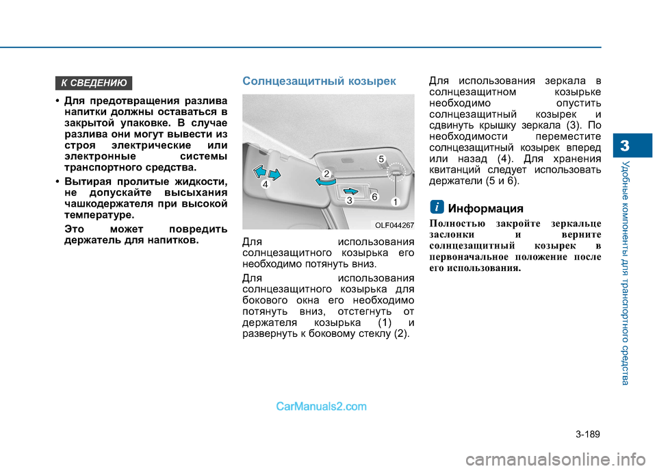 Hyundai Sonata 2016 Инструкция по эксплуатации (in Russian) 3-189
Удобные компоненты для транспортного средства3
• Для предотвращения разливанапитки должны оставаться в Hyundai Sonata 2016 Инструкция по эксплуатации (in Russian) 3-189
Удобные компоненты для транспортного средства3
• Для предотвращения разливанапитки должны оставаться в