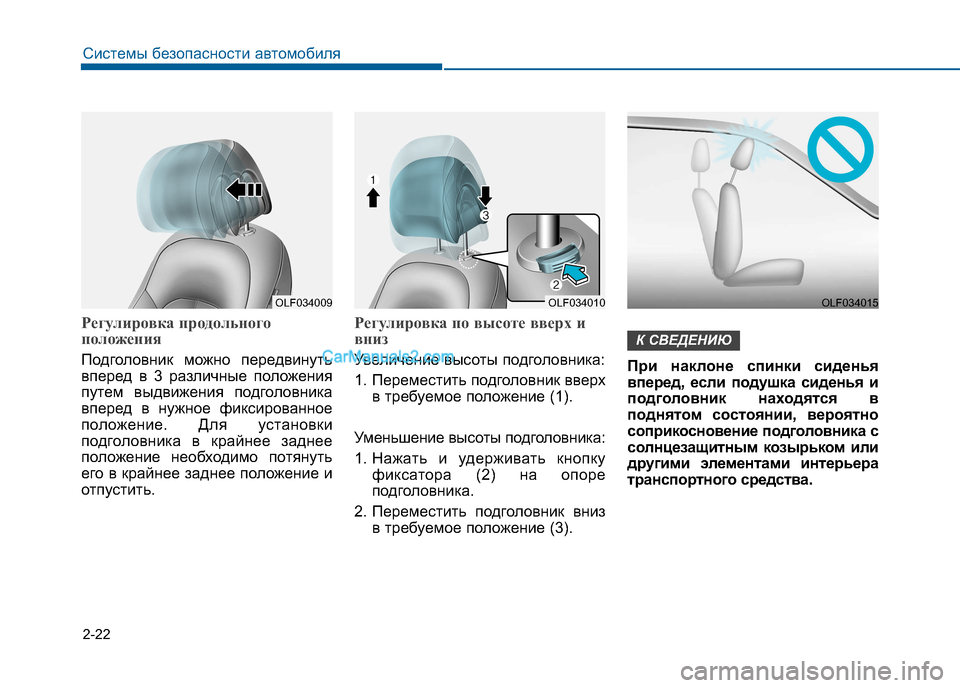 Hyundai Sonata 2016  Инструкция по эксплуатации (in Russian) 2-22
Системы безопасности автомобиля
Регулировка продольного 
положения
Подголовник можно передвинуть 
впере