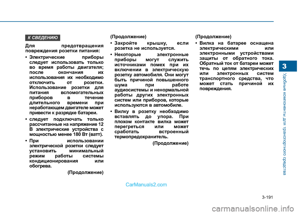 Hyundai Sonata 2016 Инструкция по эксплуатации (in Russian) 3-191
Удобные компоненты для транспортного средства3
Для предотвращения
повреждения розетки питания:
• Элект Hyundai Sonata 2016 Инструкция по эксплуатации (in Russian) 3-191
Удобные компоненты для транспортного средства3
Для предотвращения
повреждения розетки питания:
• Элект