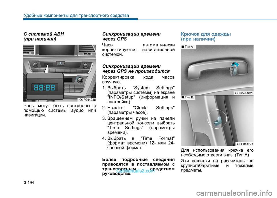 Hyundai Sonata 2016 Инструкция по эксплуатации (in Russian) 3-194
Удобные компоненты для транспортного средства
С системой АВН
(при наличии)
Часы могут быть настроены с
Hyundai Sonata 2016 Инструкция по эксплуатации (in Russian) 3-194
Удобные компоненты для транспортного средства
С системой АВН
(при наличии)
Часы могут быть настроены с