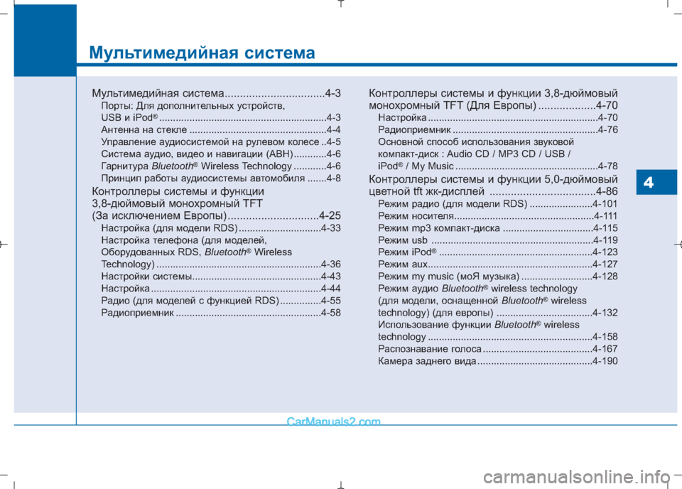 Hyundai Sonata 2016 Инструкция по эксплуатации (in Russian) Мультимедийная система
Мультимедийная система.................................4-3
Порты: Для дополнительных устройств,
USB Hyundai Sonata 2016 Инструкция по эксплуатации (in Russian) Мультимедийная система
Мультимедийная система.................................4-3
Порты: Для дополнительных устройств,
USB