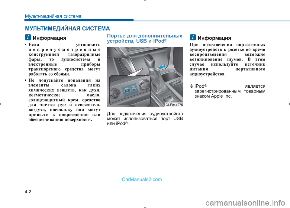 Hyundai Sonata 2016 Инструкция по эксплуатации (in Russian) 4-2
Мультимедийная система
Информация
• Если установить непредусмотренные
конструкцией газоразрядные
фары, Hyundai Sonata 2016 Инструкция по эксплуатации (in Russian) 4-2
Мультимедийная система
Информация
• Если установить непредусмотренные
конструкцией газоразрядные
фары,