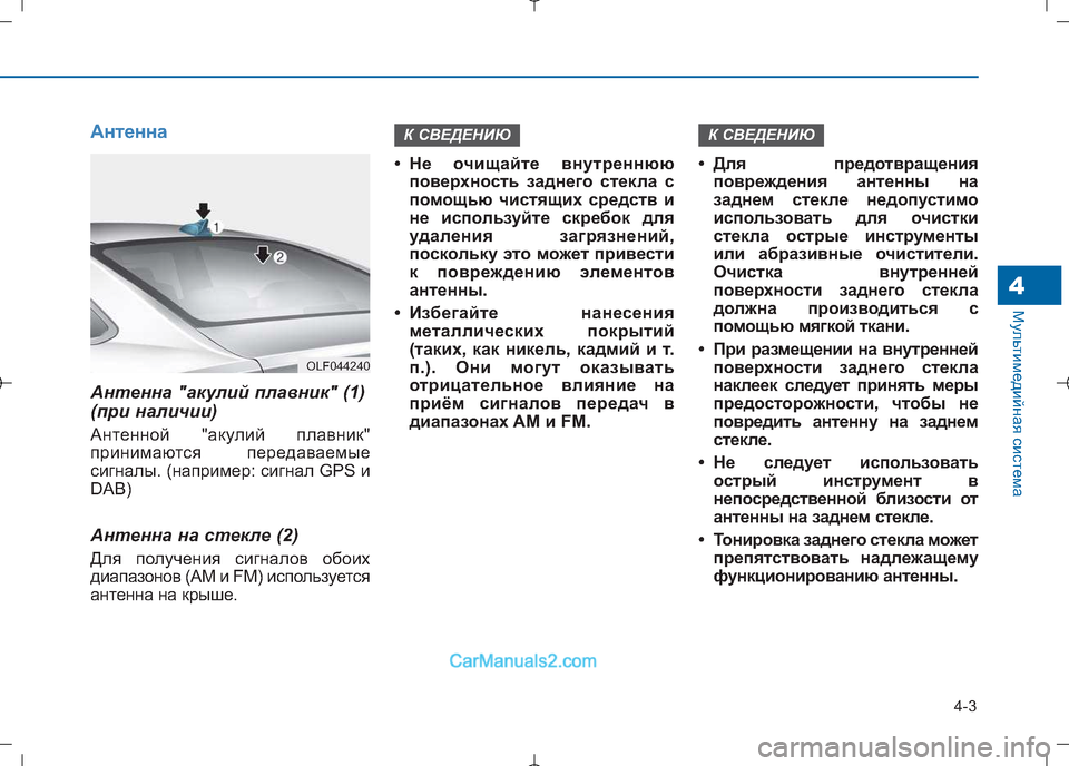 Hyundai Sonata 2016 Инструкция по эксплуатации (in Russian) 4-3
Мультимедийная система4
Антенна
Антенна "акулий плавник" (1)
(при наличии)
Антенной "акулий плавник"
приним Hyundai Sonata 2016 Инструкция по эксплуатации (in Russian) 4-3
Мультимедийная система4
Антенна
Антенна "акулий плавник" (1)
(при наличии)
Антенной "акулий плавник"
приним