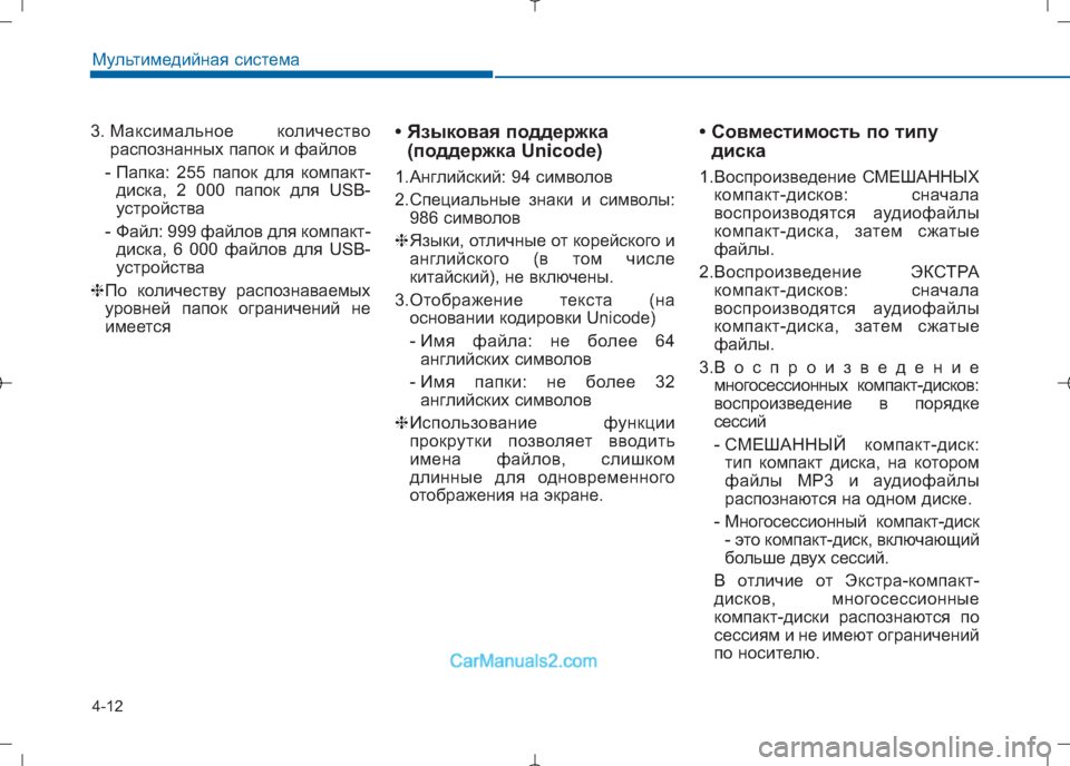 Hyundai Sonata 2016 Инструкция по эксплуатации (in Russian) 4-12
Мультимедийная система
3. Максимальное количествораспознанных папок и файлов
- Папка: 255 папок для компакт Hyundai Sonata 2016 Инструкция по эксплуатации (in Russian) 4-12
Мультимедийная система
3. Максимальное количествораспознанных папок и файлов
- Папка: 255 папок для компакт
