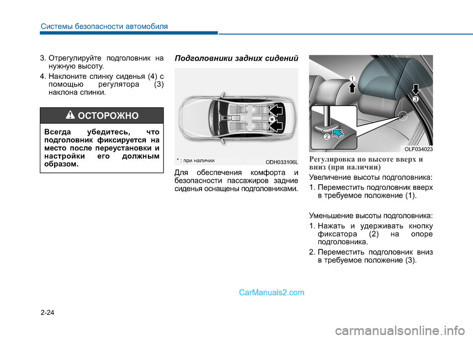 Hyundai Sonata 2016  Инструкция по эксплуатации (in Russian) 2-24
Системы безопасности автомобиля
3. Отрегулируйте подголовник нанужную высоту.
4. Наклоните спинку сиденья 