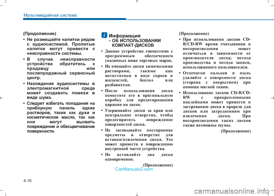Hyundai Sonata 2016 Инструкция по эксплуатации (in Russian) 4-16
Мультимедийная система
(Продолжение)
• Не размещайте напитки рядомс аудиосистемой. Пролитые
напитки мог Hyundai Sonata 2016 Инструкция по эксплуатации (in Russian) 4-16
Мультимедийная система
(Продолжение)
• Не размещайте напитки рядомс аудиосистемой. Пролитые
напитки мог