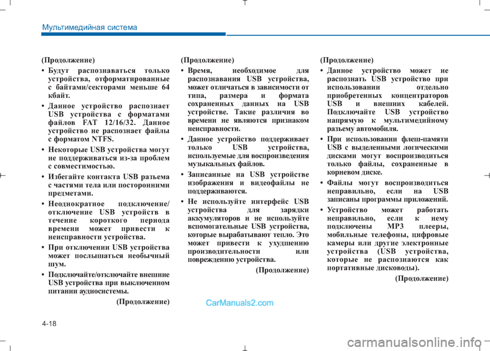 Hyundai Sonata 2016 Инструкция по эксплуатации (in Russian) 4-18
Мультимедийная система
(Продолжение)
• Будут распознаваться толькоустройства, отформатированные
с байт Hyundai Sonata 2016 Инструкция по эксплуатации (in Russian) 4-18
Мультимедийная система
(Продолжение)
• Будут распознаваться толькоустройства, отформатированные
с байт