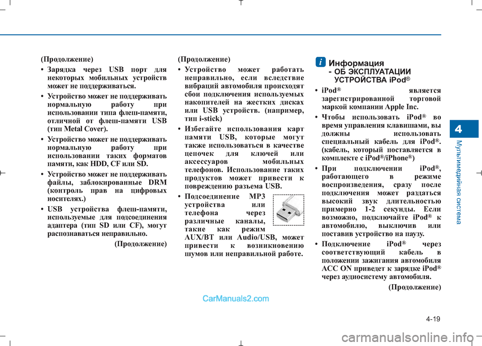Hyundai Sonata 2016 Инструкция по эксплуатации (in Russian) 4-19
Мультимедийная система4
(Продолжение)
• Зарядка через USB порт длянекоторых мобильных устройств
может не Hyundai Sonata 2016 Инструкция по эксплуатации (in Russian) 4-19
Мультимедийная система4
(Продолжение)
• Зарядка через USB порт длянекоторых мобильных устройств
может не