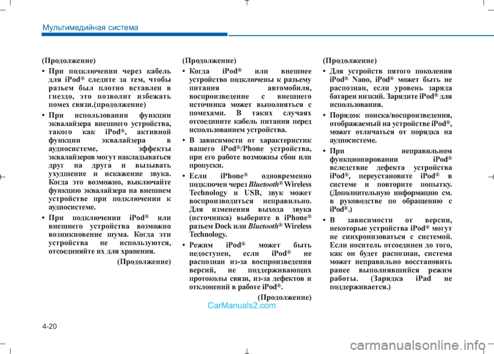 Hyundai Sonata 2016 Инструкция по эксплуатации (in Russian) 4-20
Мультимедийная система
(Продолжение)
• При подключении через кабельдля iPod ®
следите за тем, чтобы
разъем Hyundai Sonata 2016 Инструкция по эксплуатации (in Russian) 4-20
Мультимедийная система
(Продолжение)
• При подключении через кабельдля iPod ®
следите за тем, чтобы
разъем