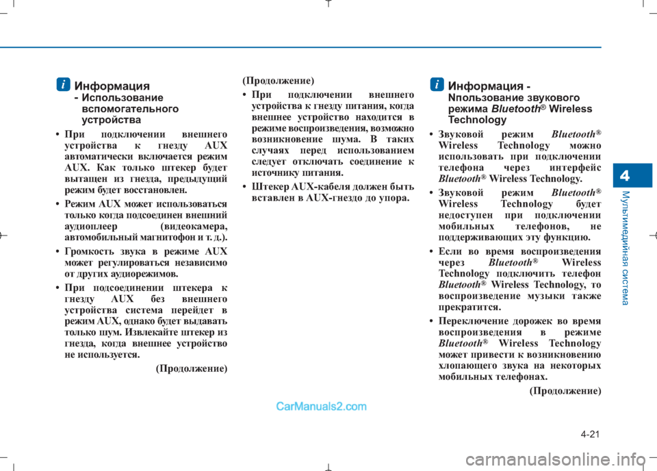 Hyundai Sonata 2016 Инструкция по эксплуатации (in Russian) 4-21
Мультимедийная система4
Информация
- Использование
вспомогательного
устройства
• При подключении внешн Hyundai Sonata 2016 Инструкция по эксплуатации (in Russian) 4-21
Мультимедийная система4
Информация
- Использование
вспомогательного
устройства
• При подключении внешн