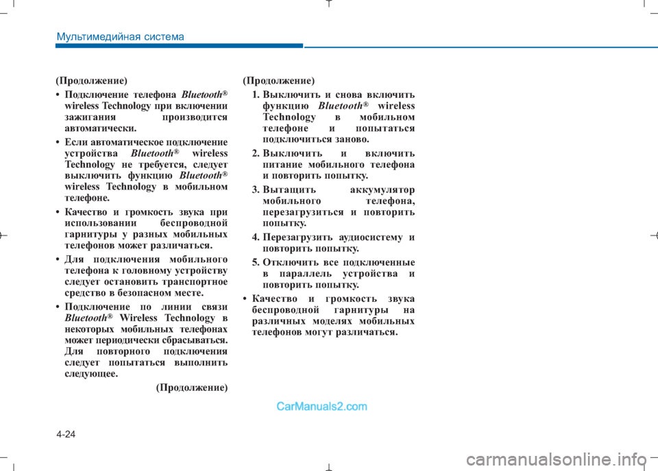 Hyundai Sonata 2016 Инструкция по эксплуатации (in Russian) 4-24
Мультимедийная система
(Продолжение)
• Подключение телефона Bluetooth®
wireless Technology при включении
зажигания п Hyundai Sonata 2016 Инструкция по эксплуатации (in Russian) 4-24
Мультимедийная система
(Продолжение)
• Подключение телефона Bluetooth®
wireless Technology при включении
зажигания п