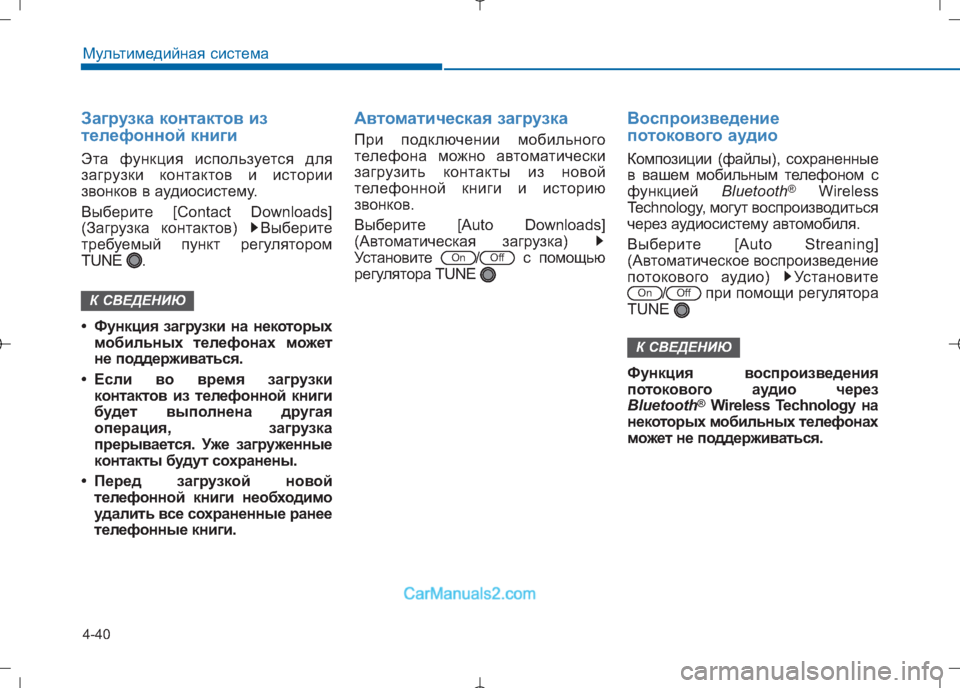 Hyundai Sonata 2016 Инструкция по эксплуатации (in Russian) 4-40
Мультимедийная система
Загрузка контактов из
телефонной книги
Эта функция используется для
загрузки ко Hyundai Sonata 2016 Инструкция по эксплуатации (in Russian) 4-40
Мультимедийная система
Загрузка контактов из
телефонной книги
Эта функция используется для
загрузки ко