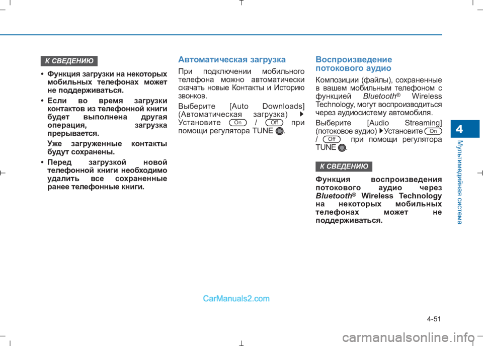 Hyundai Sonata 2016  Инструкция по эксплуатации (in Russian) 4-51
Мультимедийная система4
ИМАНИЕ
• Функция загрузки на некоторыхмобильных телефонах м ожет
не поддерживат