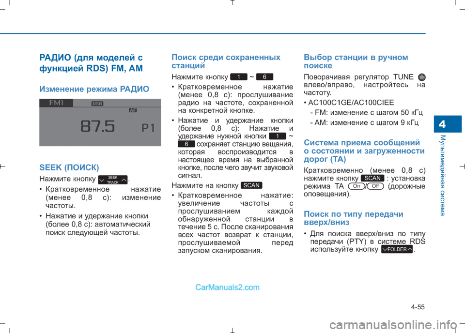 Hyundai Sonata 2016 Инструкция по эксплуатации (in Russian) 4-55
Мультимедийная система4
РАДИО (для моделей с
функцией RDS) FM, AM
Изменение режима РАДИО
SEEK (ПОИСК)
Нажмите кно Hyundai Sonata 2016 Инструкция по эксплуатации (in Russian) 4-55
Мультимедийная система4
РАДИО (для моделей с
функцией RDS) FM, AM
Изменение режима РАДИО
SEEK (ПОИСК)
Нажмите кно