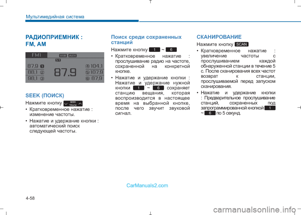 Hyundai Sonata 2016 Инструкция по эксплуатации (in Russian) 4-58
Мультимедийная система
РАДИОПРИЕМНИК :
FM, AM
SEEK (ПОИСК)
Нажмите кнопку
• Кратковременное нажатие : измене Hyundai Sonata 2016 Инструкция по эксплуатации (in Russian) 4-58
Мультимедийная система
РАДИОПРИЕМНИК :
FM, AM
SEEK (ПОИСК)
Нажмите кнопку
• Кратковременное нажатие : измене