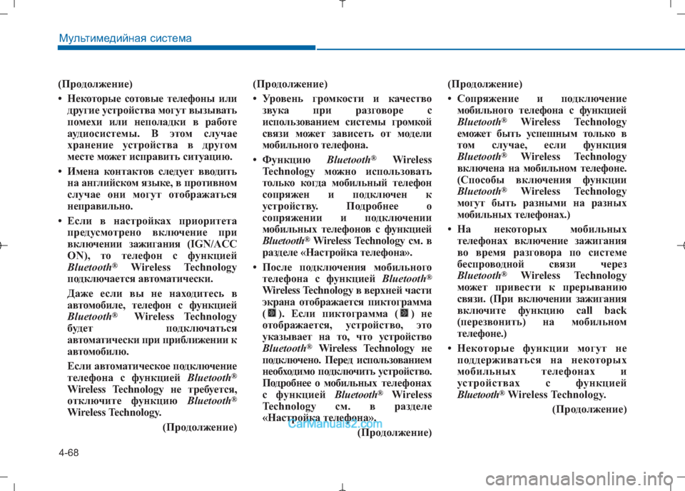 Hyundai Sonata 2016 Инструкция по эксплуатации (in Russian) 4-68
Мультимедийная система
(Продолжение)
• Некоторые сотовые телефоны илидругие устройства могут вызывать
Hyundai Sonata 2016 Инструкция по эксплуатации (in Russian) 4-68
Мультимедийная система
(Продолжение)
• Некоторые сотовые телефоны илидругие устройства могут вызывать