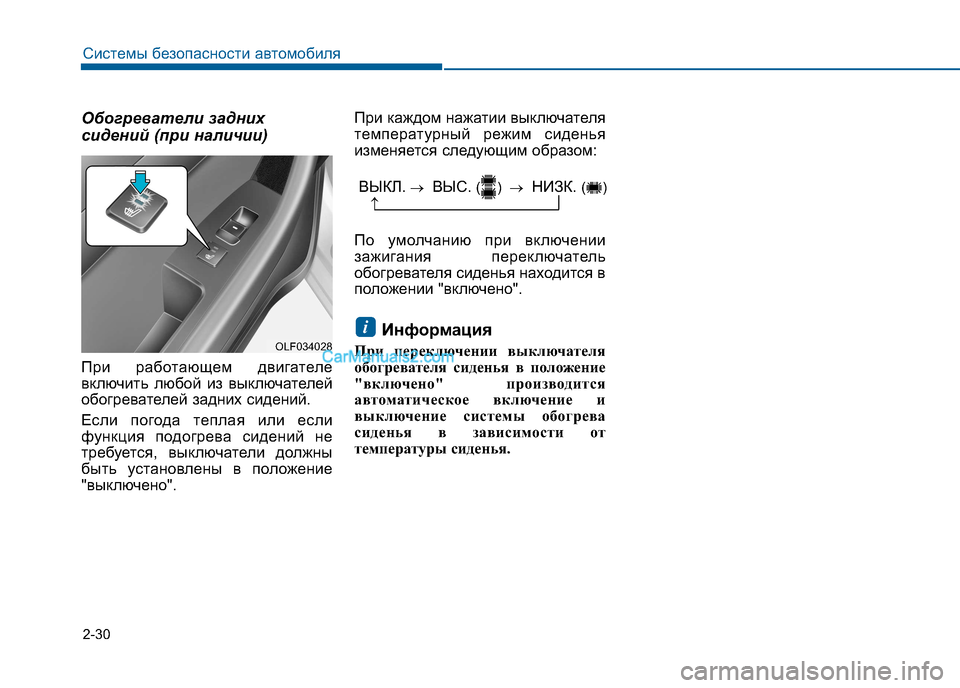 Hyundai Sonata 2016  Инструкция по эксплуатации (in Russian) 2-30
Системы безопасности автомобиля
Обогреватели задних 
сидений (при наличии) 
При работающем двигателе 
вкл