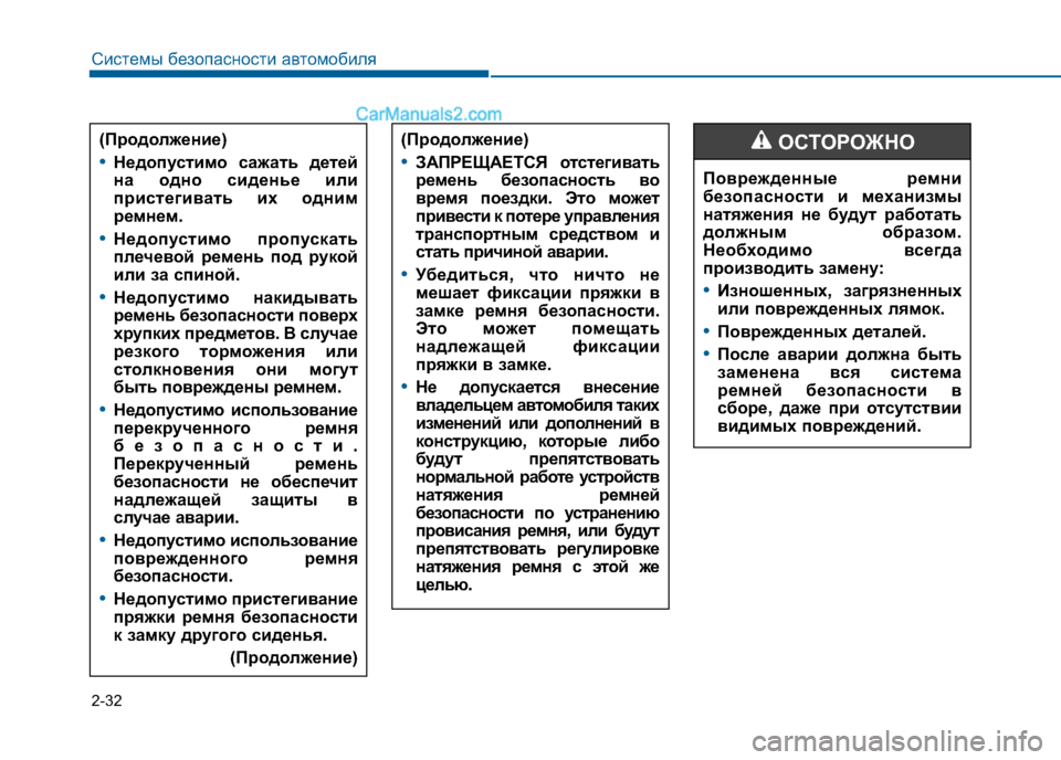 Hyundai Sonata 2016  Инструкция по эксплуатации (in Russian) 2-32
Системы безопасности автомобиля
Поврежденные ремни 
безопасности и механизмы
натяжения не будут работат