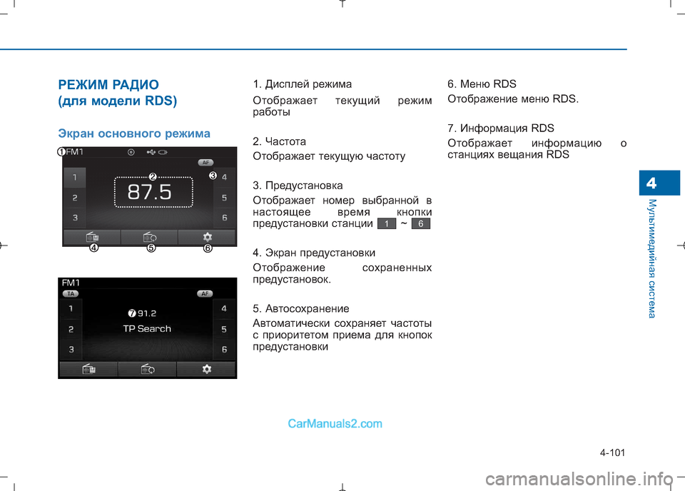 Hyundai Sonata 2016 Инструкция по эксплуатации (in Russian) 4-101
Мультимедийная система4
РЕЖИМ РАДИО
(для модели RDS)
Экран основного режима
1. Дисплей режима
Отображает т Hyundai Sonata 2016 Инструкция по эксплуатации (in Russian) 4-101
Мультимедийная система4
РЕЖИМ РАДИО
(для модели RDS)
Экран основного режима
1. Дисплей режима
Отображает т