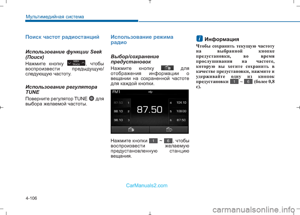 Hyundai Sonata 2016 Инструкция по эксплуатации (in Russian) 4-106
Мультимедийная система
Поиск частот радиостанций
Использование функции Seek
(Поиск)
Нажмите кнопку , чтоб Hyundai Sonata 2016 Инструкция по эксплуатации (in Russian) 4-106
Мультимедийная система
Поиск частот радиостанций
Использование функции Seek
(Поиск)
Нажмите кнопку , чтоб