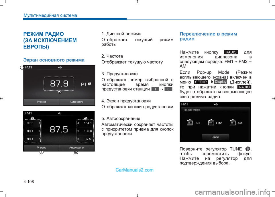 Hyundai Sonata 2016 Инструкция по эксплуатации (in Russian) 4-108
Мультимедийная система
РЕЖИМ РАДИО
(ЗА ИСКЛЮЧЕНИЕМ
ЕВРОПЫ)
Экран основного режима
1. Дисплей режима
Ото Hyundai Sonata 2016 Инструкция по эксплуатации (in Russian) 4-108
Мультимедийная система
РЕЖИМ РАДИО
(ЗА ИСКЛЮЧЕНИЕМ
ЕВРОПЫ)
Экран основного режима
1. Дисплей режима
Ото