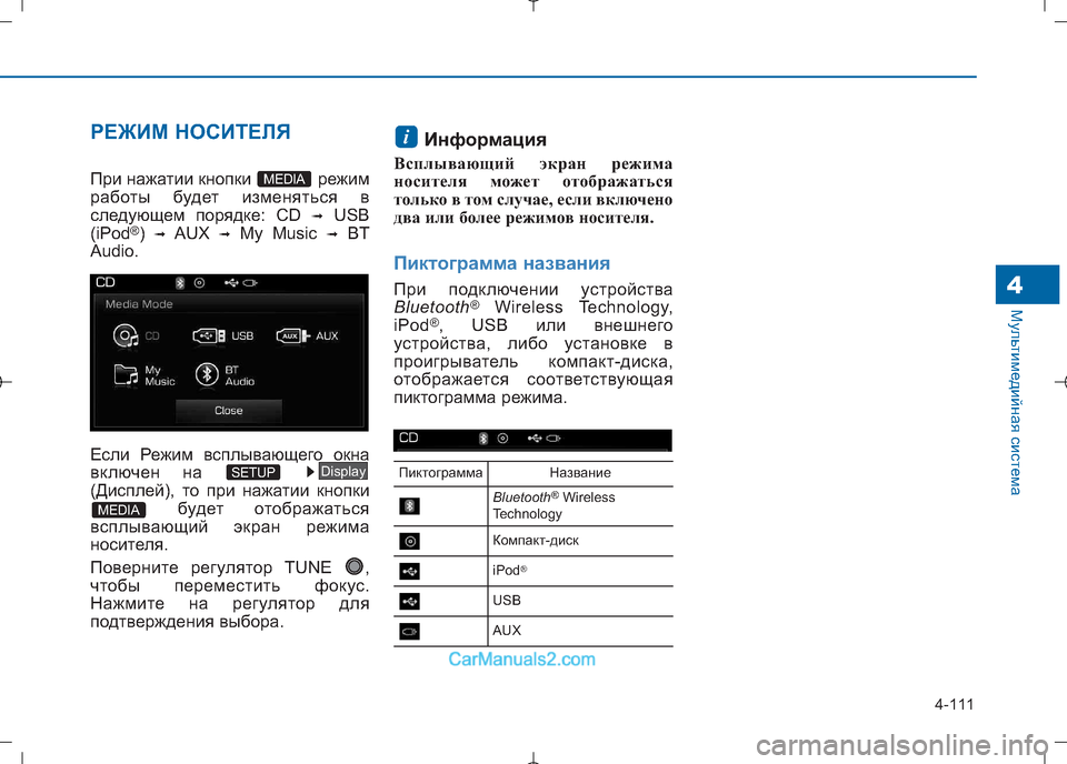 Hyundai Sonata 2016 Инструкция по эксплуатации (in Russian) 4-111
Мультимедийная система4
РЕЖИМ НОСИТЕЛЯ
При нажатии кнопки режим
работы будет изменяться в
следующем пор Hyundai Sonata 2016 Инструкция по эксплуатации (in Russian) 4-111
Мультимедийная система4
РЕЖИМ НОСИТЕЛЯ
При нажатии кнопки режим
работы будет изменяться в
следующем пор