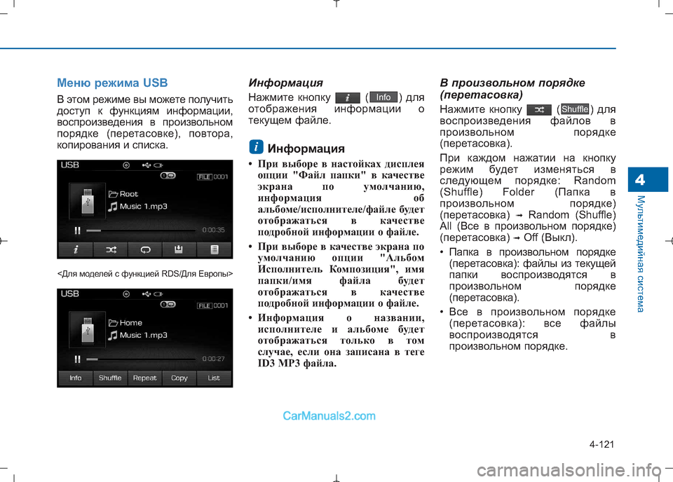 Hyundai Sonata 2016 Инструкция по эксплуатации (in Russian) 4-121
Мультимедийная система4
Меню режима USB
В этом режиме вы можете получить
доступ к функциям информации,
вос Hyundai Sonata 2016 Инструкция по эксплуатации (in Russian) 4-121
Мультимедийная система4
Меню режима USB
В этом режиме вы можете получить
доступ к функциям информации,
вос