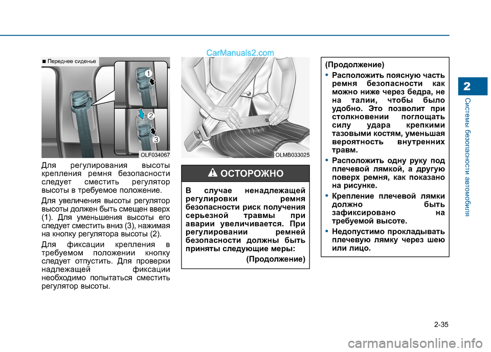 Hyundai Sonata 2016 Инструкция по эксплуатации (in Russian) 2-35
Системы безопасности автомобиля2
Для регулирования высоты
крепления ремня безопасности
следует сместит Hyundai Sonata 2016 Инструкция по эксплуатации (in Russian) 2-35
Системы безопасности автомобиля2
Для регулирования высоты
крепления ремня безопасности
следует сместит