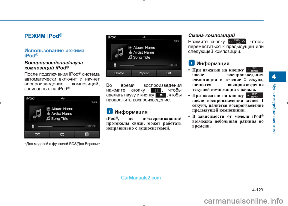 Hyundai Sonata 2016 Инструкция по эксплуатации (in Russian) 4-123
Мультимедийная система4
РЕЖИМ iPod®
Использование режима
iPod®
Воспроизведение/пауза
композиций iPod
®
После Hyundai Sonata 2016 Инструкция по эксплуатации (in Russian) 4-123
Мультимедийная система4
РЕЖИМ iPod®
Использование режима
iPod®
Воспроизведение/пауза
композиций iPod
®
После