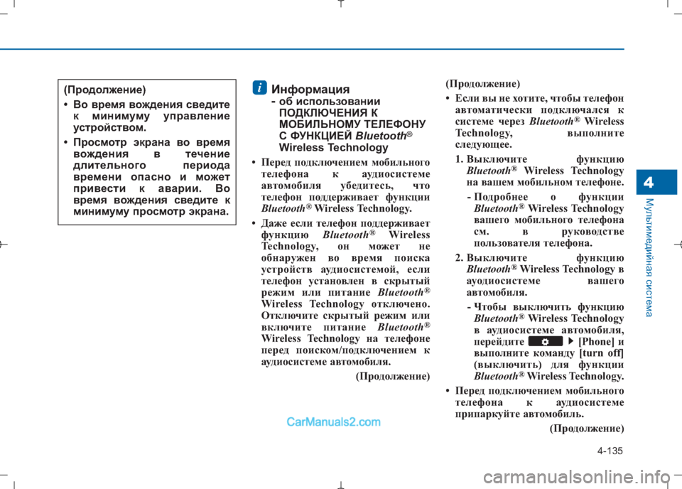 Hyundai Sonata 2016 Инструкция по эксплуатации (in Russian) 4-135
Мультимедийная система4
Информация
- об использовании
ПОДКЛЮЧЕНИЯ К
МОБИЛЬНОМУ ТЕЛЕФОНУ
С ФУНКЦИЕЙ Bluetoo Hyundai Sonata 2016 Инструкция по эксплуатации (in Russian) 4-135
Мультимедийная система4
Информация
- об использовании
ПОДКЛЮЧЕНИЯ К
МОБИЛЬНОМУ ТЕЛЕФОНУ
С ФУНКЦИЕЙ Bluetoo