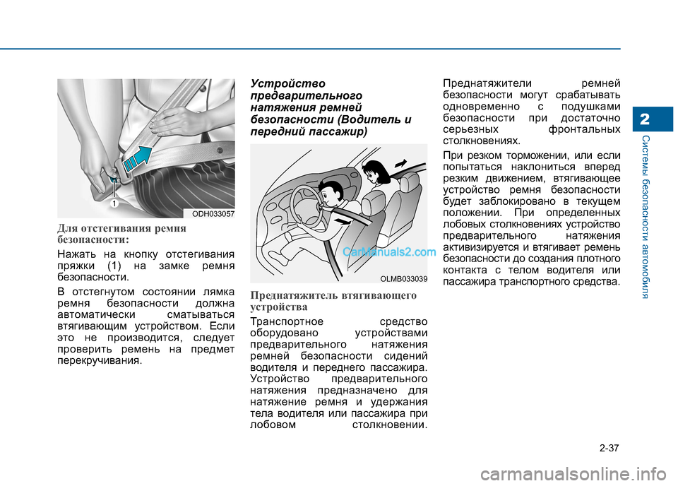 Hyundai Sonata 2016 Инструкция по эксплуатации (in Russian) 2-37
Системы безопасности автомобиля2
Для отстегивания ремня
безопасности:
Нажать на кнопку отстегивания
пря Hyundai Sonata 2016 Инструкция по эксплуатации (in Russian) 2-37
Системы безопасности автомобиля2
Для отстегивания ремня
безопасности:
Нажать на кнопку отстегивания
пря