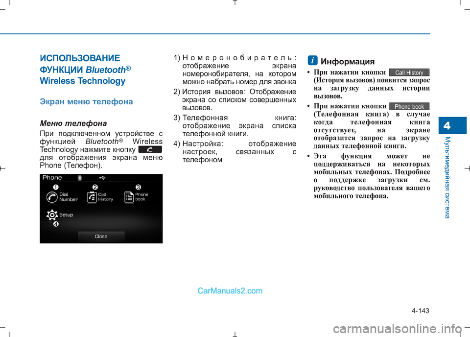 Hyundai Sonata 2016 Инструкция по эксплуатации (in Russian) 4-143
Мультимедийная система4
ИСПОЛЬЗОВАНИЕ
ФУНКЦИИ Bluetooth®
Wireless Technology
Экран меню телефона
Меню телефона
При п Hyundai Sonata 2016 Инструкция по эксплуатации (in Russian) 4-143
Мультимедийная система4
ИСПОЛЬЗОВАНИЕ
ФУНКЦИИ Bluetooth®
Wireless Technology
Экран меню телефона
Меню телефона
При п