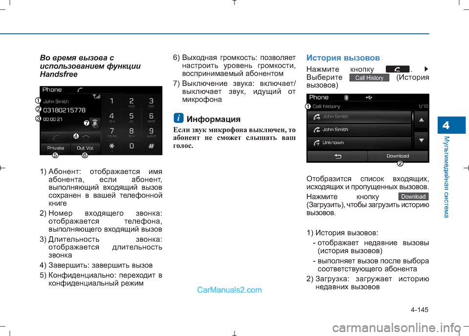 Hyundai Sonata 2016 Инструкция по эксплуатации (in Russian) 4-145
Мультимедийная система4
Во время вызова с
использованием функции
Handsfree
1) Абонент: отображается имяабоне Hyundai Sonata 2016 Инструкция по эксплуатации (in Russian) 4-145
Мультимедийная система4
Во время вызова с
использованием функции
Handsfree
1) Абонент: отображается имяабоне