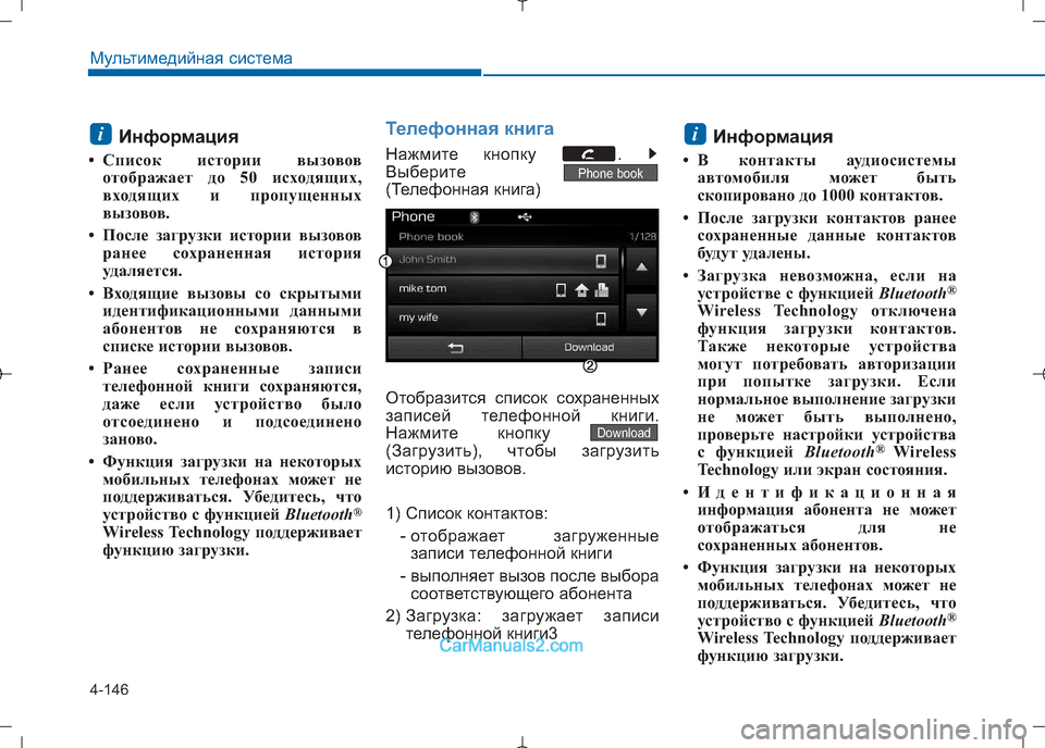 Hyundai Sonata 2016 Инструкция по эксплуатации (in Russian) 4-146
Мультимедийная система
Информация
• Список истории вызовов отображает до 50 исходящих,
входящих и пропущ Hyundai Sonata 2016 Инструкция по эксплуатации (in Russian) 4-146
Мультимедийная система
Информация
• Список истории вызовов отображает до 50 исходящих,
входящих и пропущ