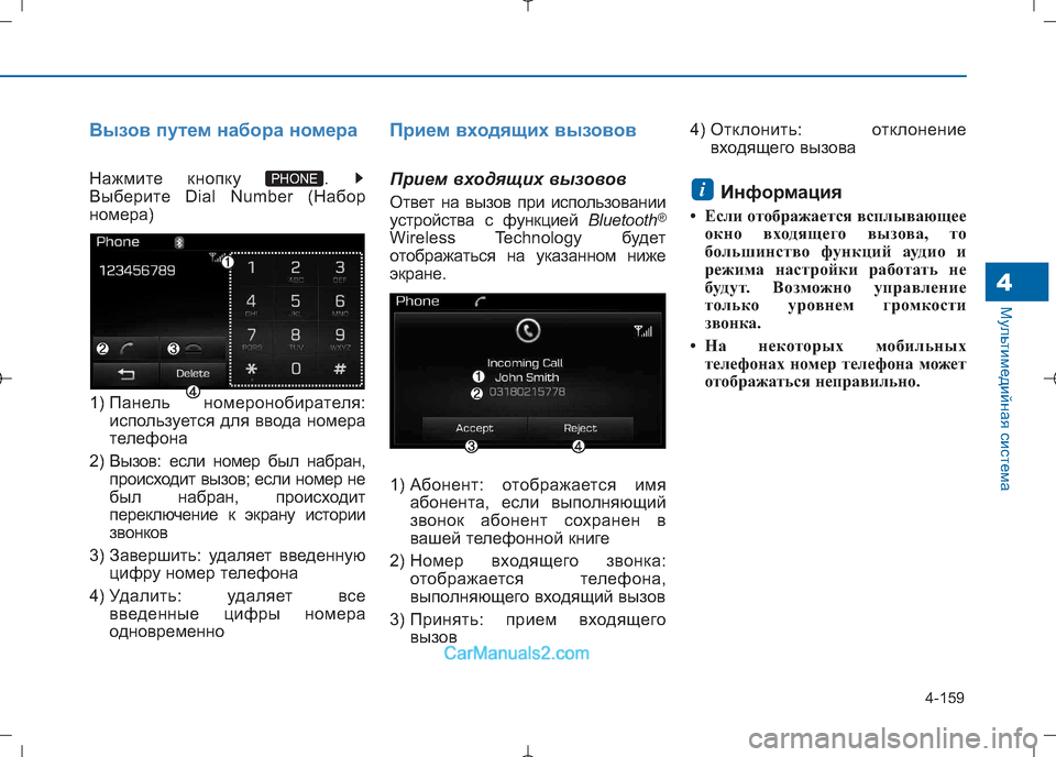 Hyundai Sonata 2016  Инструкция по эксплуатации (in Russian) 4-159
Мультимедийная система4
Вызов путем набора номера
Нажмите кнопку  .  
Выберите Dial Number (Набор
номера) 
1) Пане