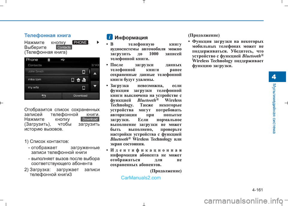 Hyundai Sonata 2016  Инструкция по эксплуатации (in Russian) 4-161
Мультимедийная система4
Телефонная книга
Нажмите кнопку  .  
Выберите 
(Телефонная книга) 
Отобразится спис